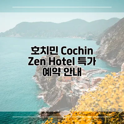 호치민 Cochin Zen Hotel 특가 예약 안내