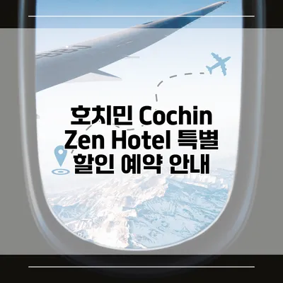 호치민 Cochin Zen Hotel 특별 할인 예약 안내