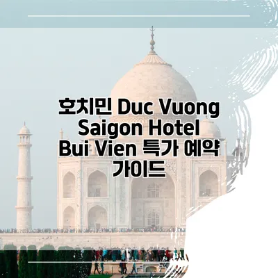 호치민 Duc Vuong Saigon Hotel Bui Vien 특가 예약 가이드