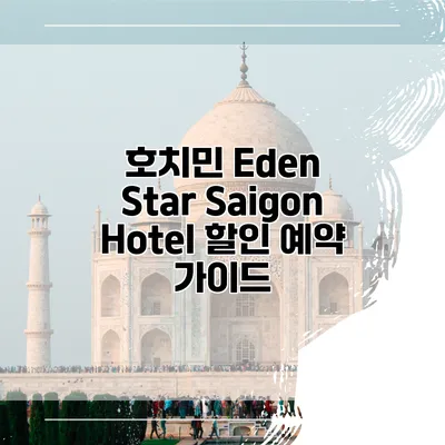 호치민 Eden Star Saigon Hotel 할인 예약 가이드