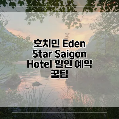 호치민 Eden Star Saigon Hotel 할인 예약 꿀팁