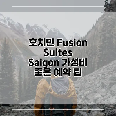 호치민 Fusion Suites Saigon 가성비 좋은 예약 팁