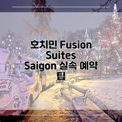 호치민 Fusion Suites Saigon 실속 예약 팁