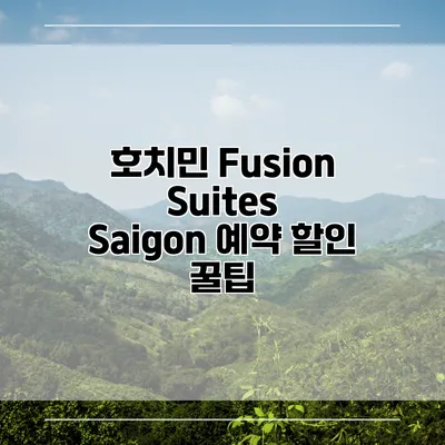 호치민 Fusion Suites Saigon 예약 할인 꿀팁
