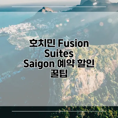 호치민 Fusion Suites Saigon 예약 할인 꿀팁