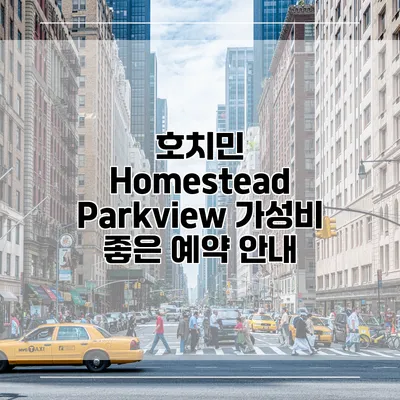 호치민 Homestead Parkview 가성비 좋은 예약 안내