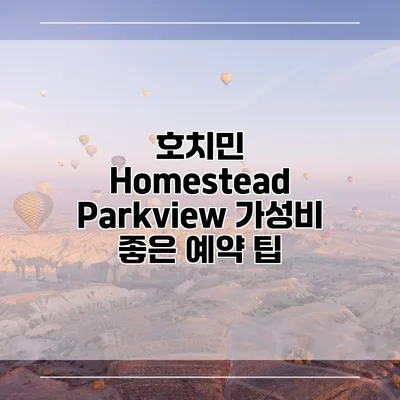 호치민 Homestead Parkview 가성비 좋은 예약 팁