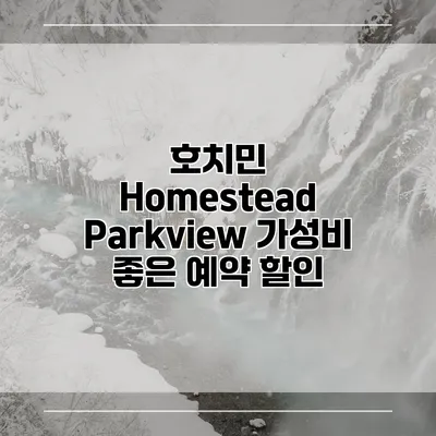호치민 Homestead Parkview 가성비 좋은 예약 할인
