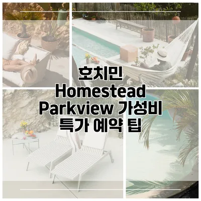 호치민 Homestead Parkview 가성비 특가 예약 팁
