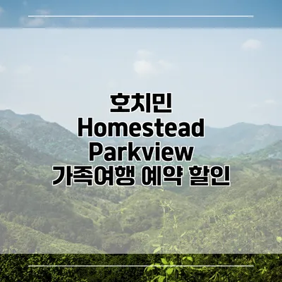 호치민 Homestead Parkview 가족여행 예약 할인