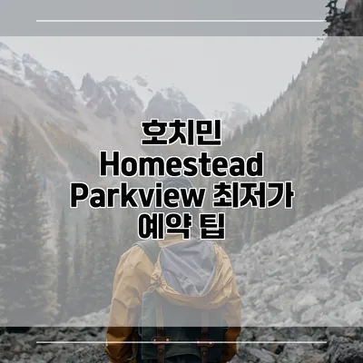 호치민 Homestead Parkview 최저가 예약 팁