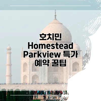 호치민 Homestead Parkview 특가 예약 꿀팁