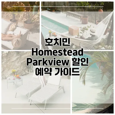 호치민 Homestead Parkview 할인 예약 가이드