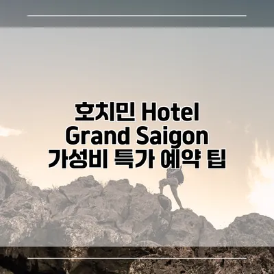 호치민 Hotel Grand Saigon 가성비 특가 예약 팁