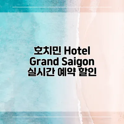 호치민 Hotel Grand Saigon 실시간 예약 할인