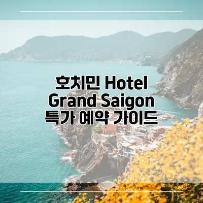 호치민 Hotel Grand Saigon 특가 예약 가이드