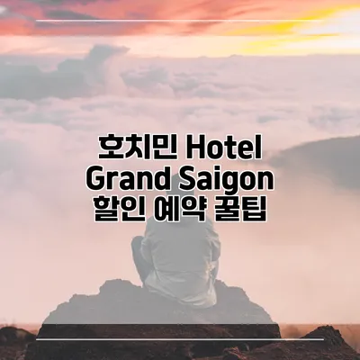 호치민 Hotel Grand Saigon 할인 예약 꿀팁