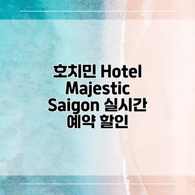 호치민 Hotel Majestic Saigon 실시간 예약 할인