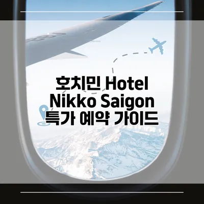 호치민 Hotel Nikko Saigon 특가 예약 가이드