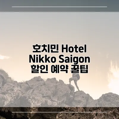 호치민 Hotel Nikko Saigon 할인 예약 꿀팁