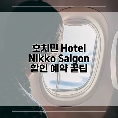 호치민 Hotel Nikko Saigon 할인 예약 꿀팁