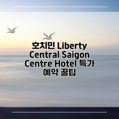 호치민 Liberty Central Saigon Centre Hotel 특가 예약 꿀팁