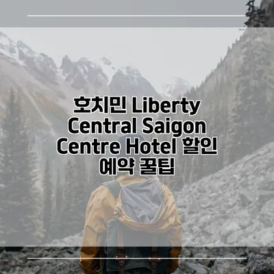 호치민 Liberty Central Saigon Centre Hotel 할인 예약 꿀팁