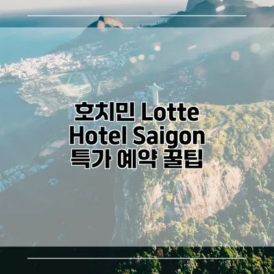 호치민 Lotte Hotel Saigon 특가 예약 꿀팁