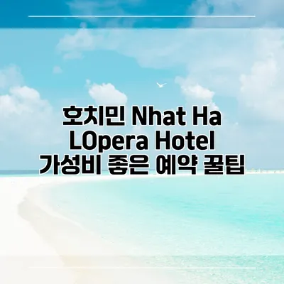 호치민 Nhat Ha LOpera Hotel 가성비 좋은 예약 꿀팁