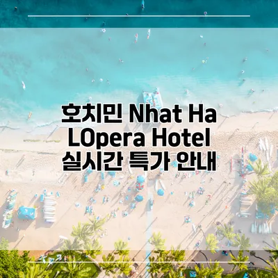 호치민 Nhat Ha LOpera Hotel 실시간 특가 안내