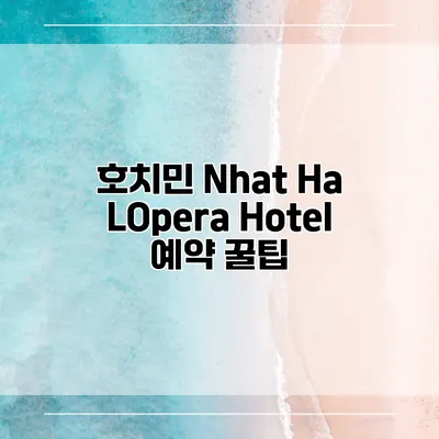 호치민 Nhat Ha LOpera Hotel 예약 꿀팁