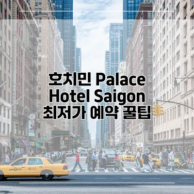 호치민 Palace Hotel Saigon 최저가 예약 꿀팁