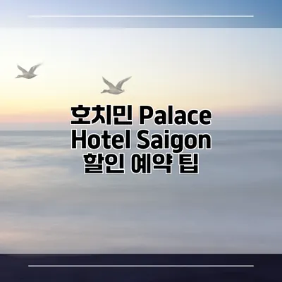 호치민 Palace Hotel Saigon 할인 예약 팁