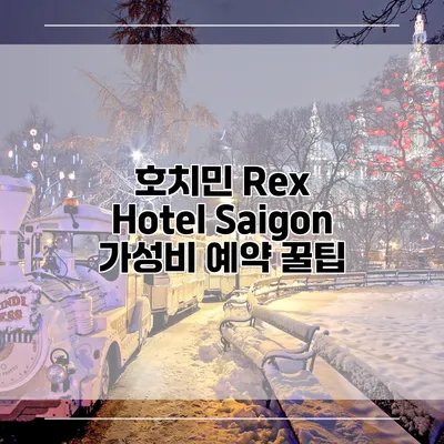 호치민 Rex Hotel Saigon 가성비 예약 꿀팁