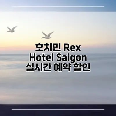 호치민 Rex Hotel Saigon 실시간 예약 할인