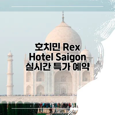 호치민 Rex Hotel Saigon 실시간 특가 예약