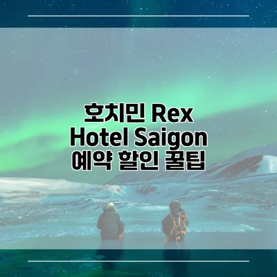 호치민 Rex Hotel Saigon 예약 할인 꿀팁