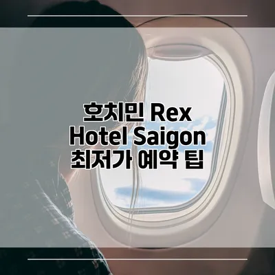 호치민 Rex Hotel Saigon 최저가 예약 팁