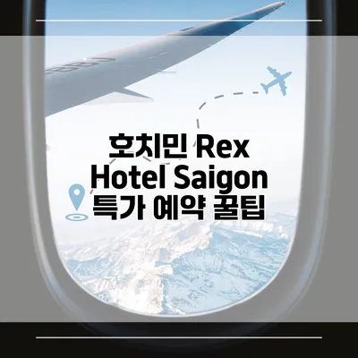 호치민 Rex Hotel Saigon 특가 예약 꿀팁