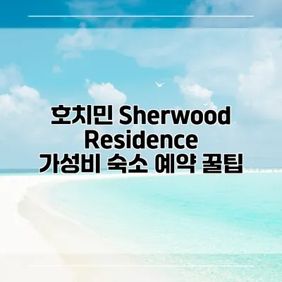 호치민 Sherwood Residence 가성비 숙소 예약 꿀팁
