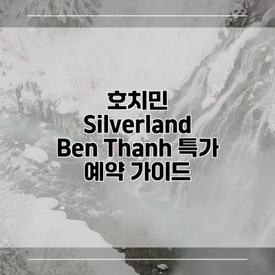 호치민 Silverland Ben Thanh 특가 예약 가이드