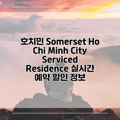 호치민 Somerset Ho Chi Minh City Serviced Residence 실시간 예약 할인 정보