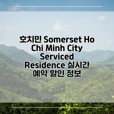 호치민 Somerset Ho Chi Minh City Serviced Residence 실시간 예약 할인 정보
