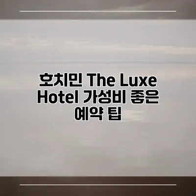 호치민 The Luxe Hotel 가성비 좋은 예약 팁