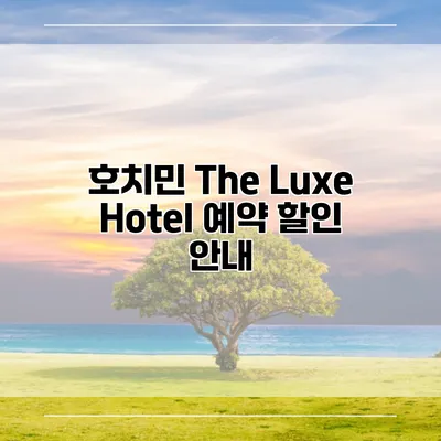 호치민 The Luxe Hotel 예약 할인 안내