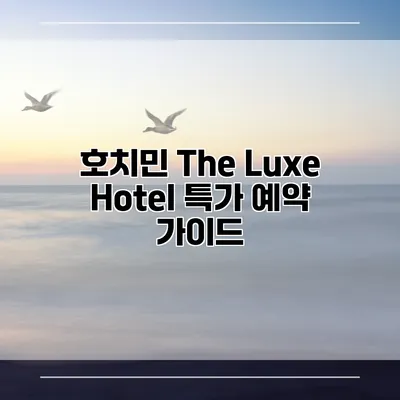 호치민 The Luxe Hotel 특가 예약 가이드
