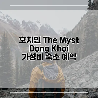 호치민 The Myst Dong Khoi 가성비 숙소 예약