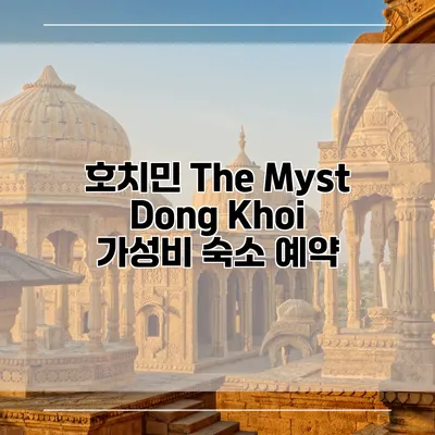 호치민 The Myst Dong Khoi 가성비 숙소 예약