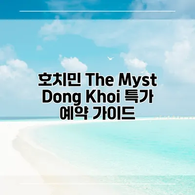 호치민 The Myst Dong Khoi 특가 예약 가이드