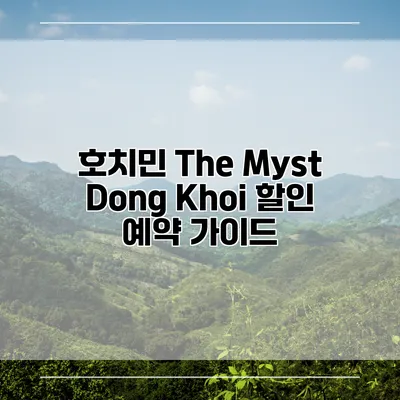 호치민 The Myst Dong Khoi 할인 예약 가이드